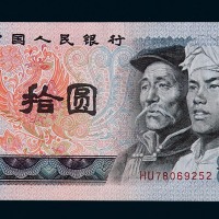 1980年第四版人民币拾圆一枚