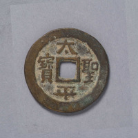 太平天国铸太平圣宝背“天国”钱