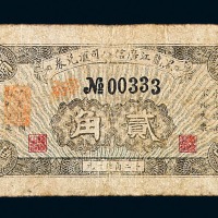 民国元年黑龙江广信公司汇兑券贰角一枚