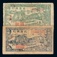 民国二十九年北海银行壹角 贰角纸币各一枚