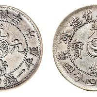 1902年壬寅吉林省造光绪元宝太极图库平一钱四分四厘银币二枚