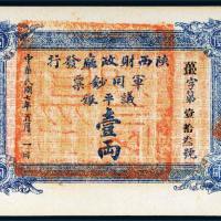 民国七年（1918年）陕西财政厅发行军用钞票议平银壹两