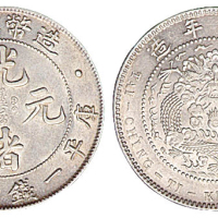 1908年造币总厂光绪元宝库平一钱四分四厘银币一枚