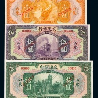 民国十六年交通银行壹圆、伍圆、拾圆样票各一枚