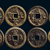 “咸丰重宝”背“宝直当五十”、“咸丰元宝”背“宝直当百”