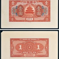 民国七年（1918年）中国银行安徽壹圆单正、反试样票各一张