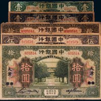 民国七年（1918年）中国银行纸币一组五枚
