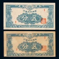 1945年满洲中央银行五分纸币一枚