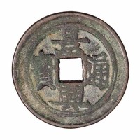 安南“景兴通宝”背“壬戌”一枚