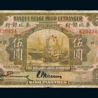 1921年华比银行伍圆纸币一枚