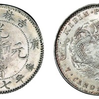 1900年庚子吉林省造光绪元宝花篮库平七钱二分银币一枚