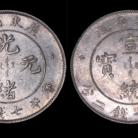 广东省造光绪元宝、宣统元宝库平七钱二分银币各一枚（无图）