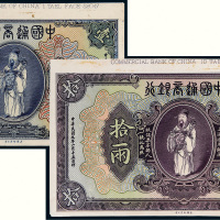 民国九年（1920年）中国通商银行上海通用银两壹两、拾两单正面样票各一张