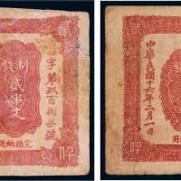 民国十六年（1927年）陕西富秦钱局贰串文二枚