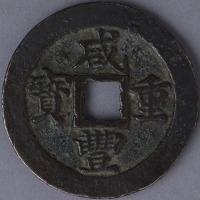 清宝福局咸丰重宝背“一十 计重五钱”一枚