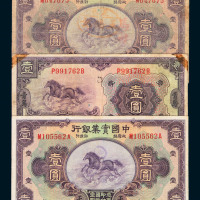 中国实业银行国币券一组三枚