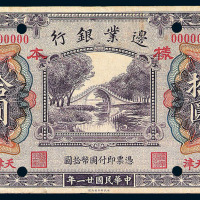 民国二十一年边业银行拾圆单面试印样票一枚