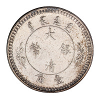 1910年宣统年造大清银币壹角样币一枚