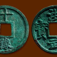 “大中通宝”背“十豫”、“洪武通宝”背“十豫”一组两枚