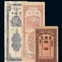 民国三十六年东北行政委员会贸易总局购粮券壹千五百圆（打孔“PAID”） 辽北省政府购粮券壹万圆 民国三十七年东北解放区后方粮票粗粮米柒两各一枚