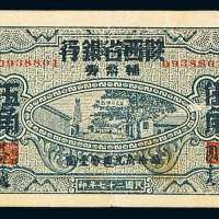 民国二十七年福秦钱局改陕西省银行辅币券壹角、贰角、伍角各一枚