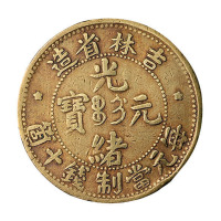 1902年吉林省造光绪元宝十文铜币一枚