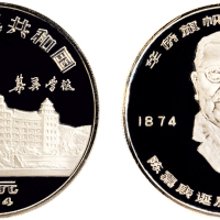 1984年中国人民银行发行陈嘉庚诞辰110周年精制纪念银币