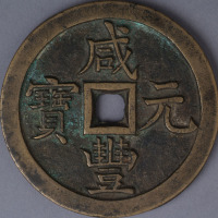 清宝源局咸丰元宝当千样钱一枚
