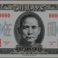 民国三十四年中央银行美商保安版法币券伍佰圆样票一枚