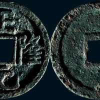 “正隆元宝”大字行元