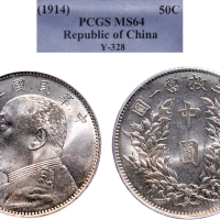 民国三年（1914年）袁世凯像中圆银币（LM64）