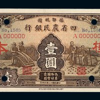 民国二十二年豫鄂皖赣四省农民银行壹圆样票一枚