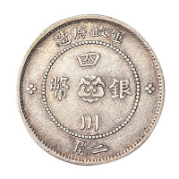 民国元年军政府造四川银币贰角一枚