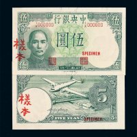 民国三十一年中央银行德纳罗版伍圆样票正 反单面印刷各一枚