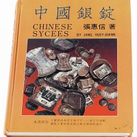 1988年张惠信著《中国银锭》一册