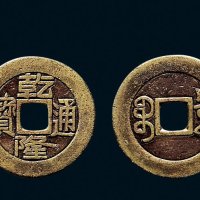 “乾隆通宝”背“宝泉”小平雕母