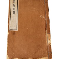 民国十七年方若雨著《言钱别录》、《言钱补录》各一册