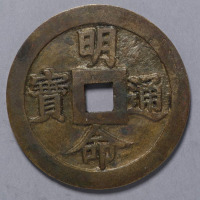 安南（越南）阮圣祖铸明命通宝一枚