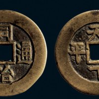“同治通宝”背“天下太平”宫钱