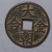 大朝金合钱一枚