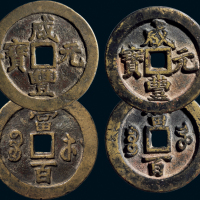 “咸丰元宝”背“宝河当百”、“咸丰元宝”背“宝苏当百”一组两枚