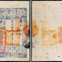 咸丰八年（1858）大清宝钞壹千文
