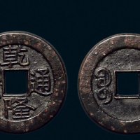 “乾隆通宝”背“宝泉”宫廷大制钱母钱