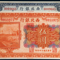 民国十四年（1925年）西北银行热河壹圆、伍圆各一枚