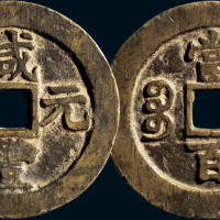 “咸丰元宝”背“宝苏当百”
