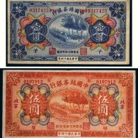 民国十四年（1925年）中国丝茶银行北京壹圆、伍圆各一枚