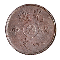1906年清光绪戊申中心“直”一文铜币一枚