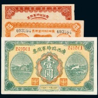 民国十一年广西临时军用票贰角、伍角、壹圆各一枚