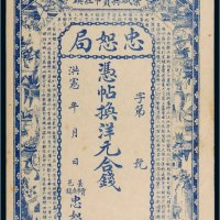洪宪年忠恕局钱帖一枚