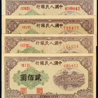 1949年第一版人民币贰佰圆“排云殿”四枚
